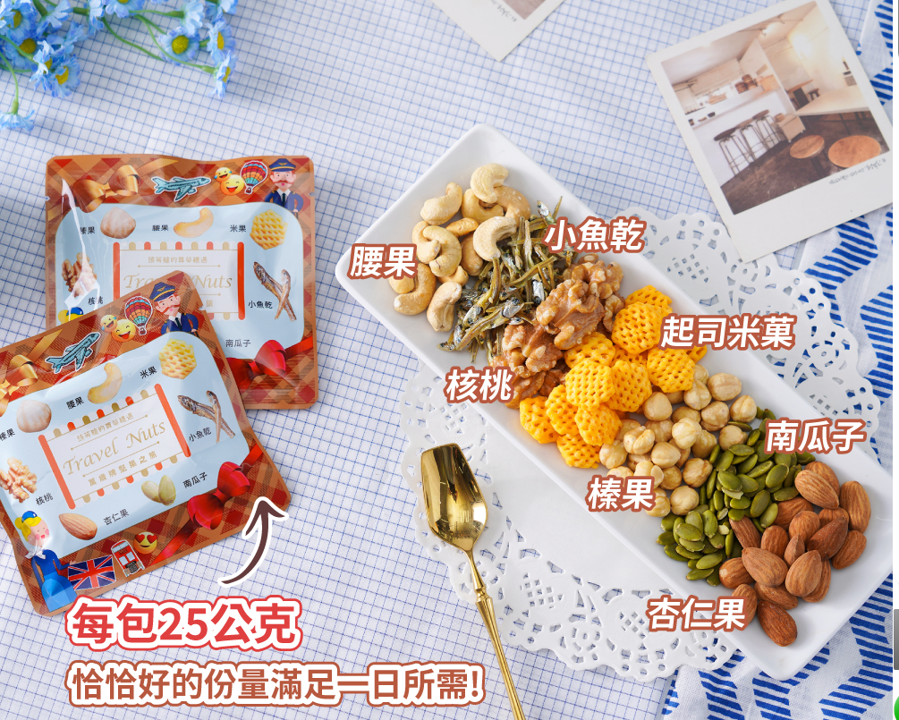 Mixed nuts, Cheesy Rice Crackers and Fish 堅果之旅-堅果,起司米果及小魚 (25g x 30 units)