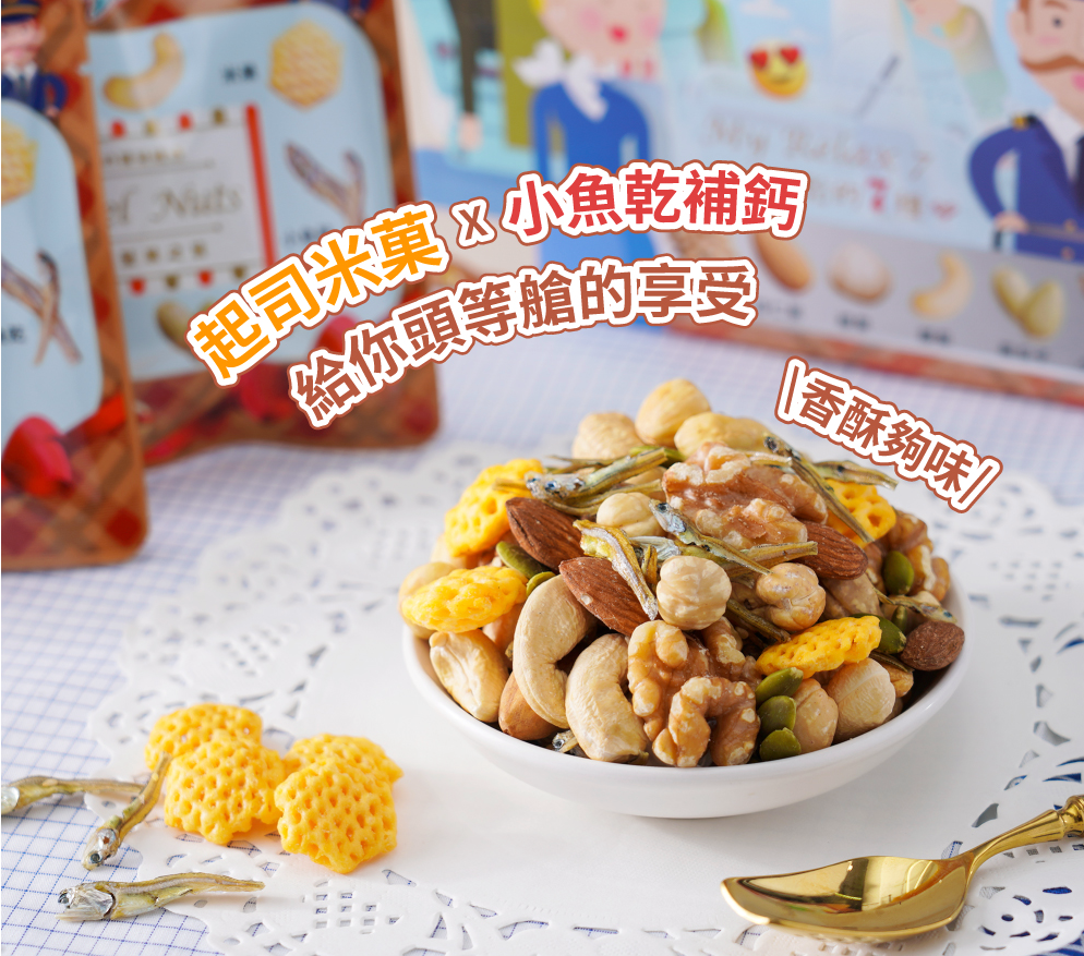 Mixed nuts, Cheesy Rice Crackers and Fish 堅果之旅-堅果,起司米果及小魚 (25g x 30 units)