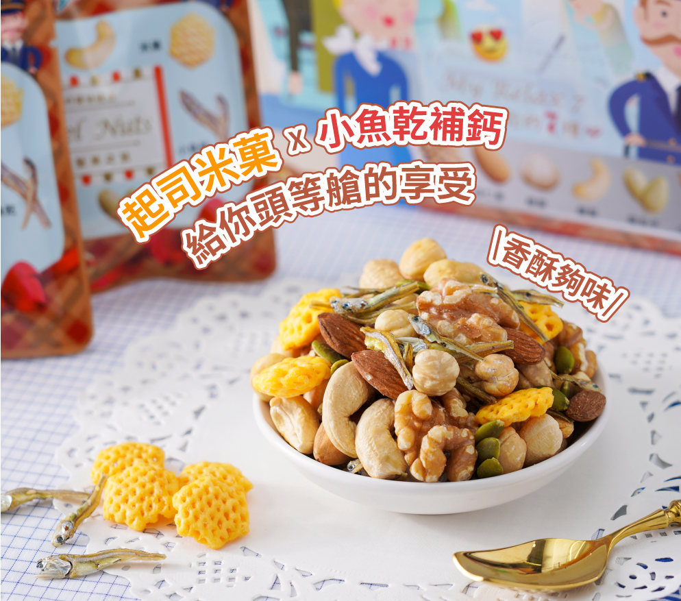 Mixed nuts, Cheesy Rice Crackers and Fish 堅果之旅-堅果,起司米果及小魚 (25g x 15 units)